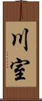 川室 Scroll