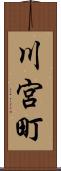 川宮町 Scroll
