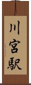 川宮駅 Scroll