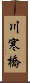 川寒橋 Scroll