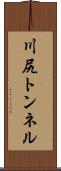 川尻トンネル Scroll