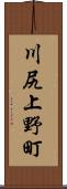 川尻上野町 Scroll