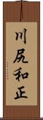 川尻和正 Scroll