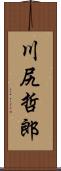 川尻哲郎 Scroll