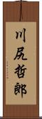 川尻哲郎 Scroll