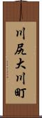 川尻大川町 Scroll