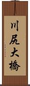 川尻大橋 Scroll