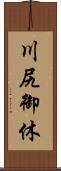 川尻御休 Scroll