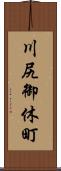 川尻御休町 Scroll