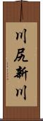 川尻新川 Scroll