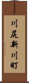 川尻新川町 Scroll