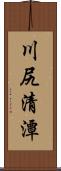 川尻清潭 Scroll