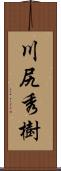 川尻秀樹 Scroll