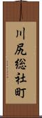 川尻総社町 Scroll