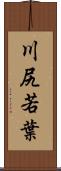 川尻若葉 Scroll