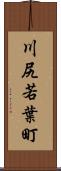 川尻若葉町 Scroll