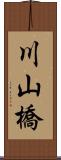 川山橋 Scroll