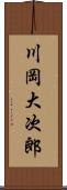 川岡大次郎 Scroll