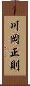 川岡正則 Scroll