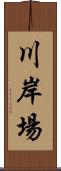 川岸場 Scroll