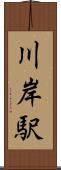 川岸駅 Scroll