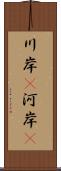 川岸(P) Scroll