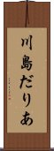 川島だりあ Scroll