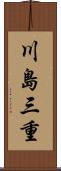 川島三重 Scroll