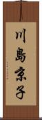 川島京子 Scroll