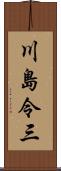 川島令三 Scroll