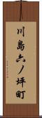 川島六ノ坪町 Scroll