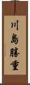 川島勝重 Scroll