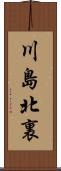 川島北裏 Scroll