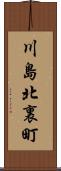 川島北裏町 Scroll