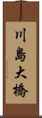 川島大橋 Scroll