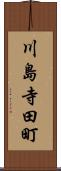 川島寺田町 Scroll