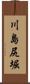 川島尻堀 Scroll