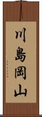 川島岡山 Scroll
