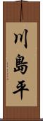 川島平 Scroll