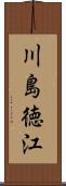 川島徳江 Scroll