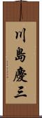 川島慶三 Scroll