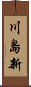 川島新 Scroll