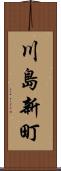 川島新町 Scroll