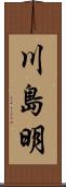 川島明 Scroll