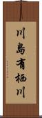 川島有栖川 Scroll