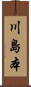 川島本 Scroll