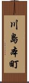 川島本町 Scroll