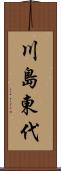 川島東代 Scroll