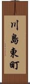 川島東町 Scroll