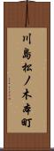 川島松ノ木本町 Scroll